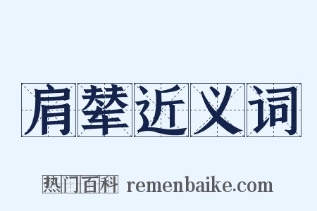 肩辇近义词是什么意思的图片